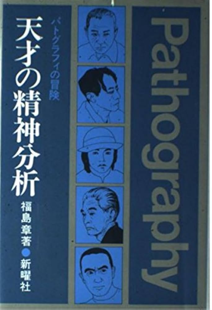 天才主義 天才の精神分析 | 福島 章 |本 | 通販 | Amazon